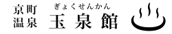 京町温泉玉泉館