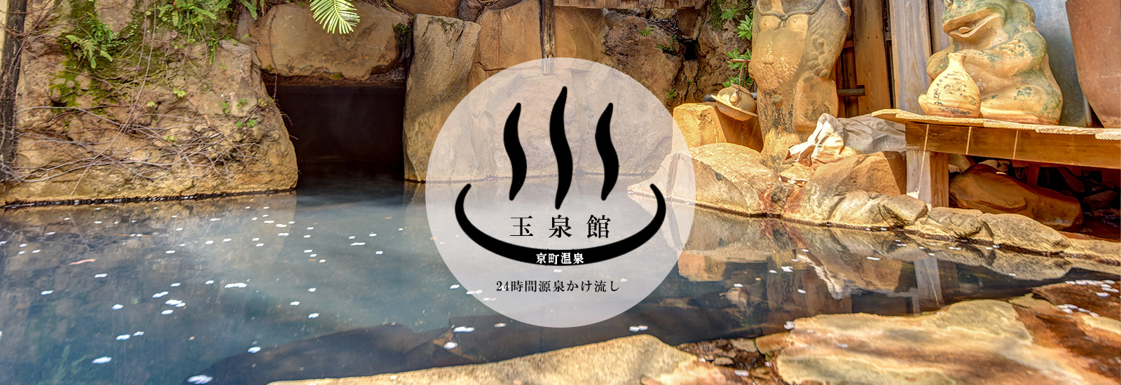 京町温泉玉泉館