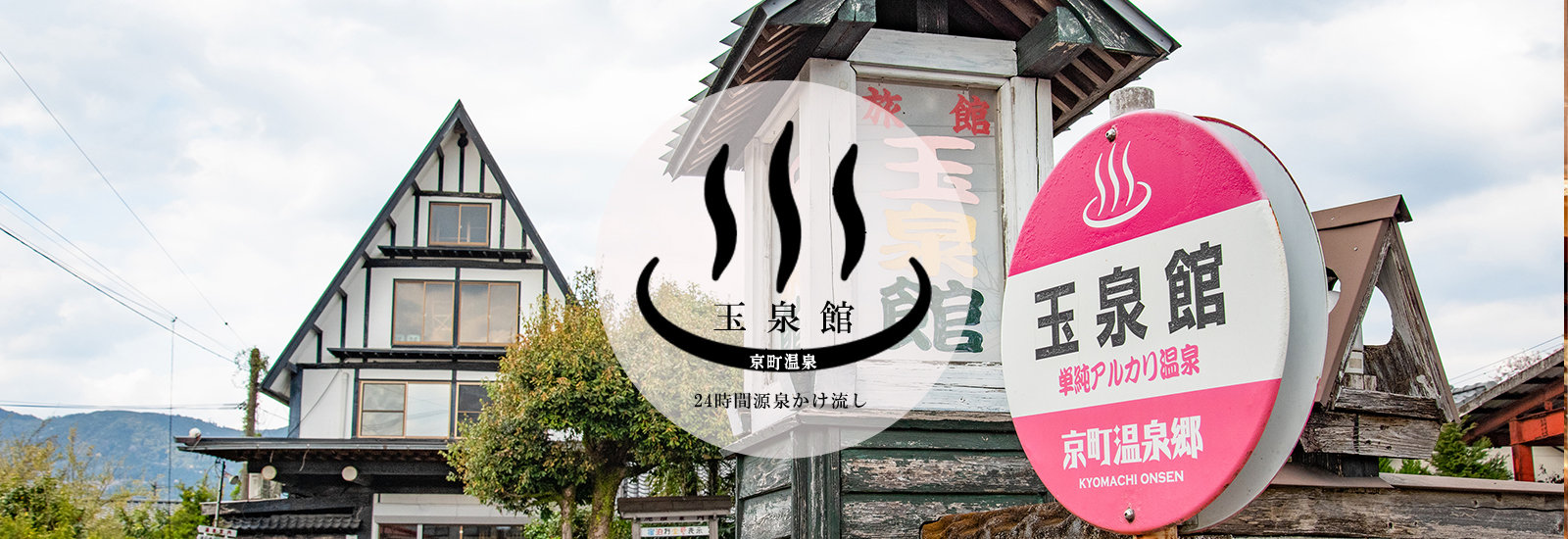 京町温泉玉泉館