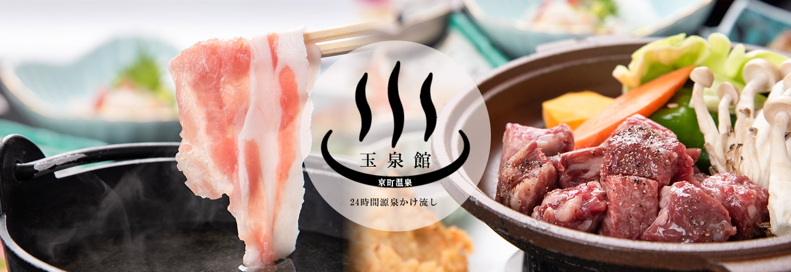 京町温泉玉泉館